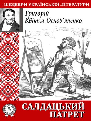 cover image of Салдацький патрет